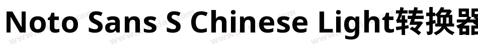 Noto Sans S Chinese Light转换器字体转换
